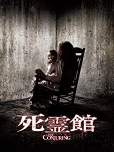 死霊館(The Conjuring)