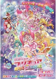 映画プリキュア ミラクルユニバース