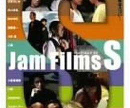 Jam Films S(エス)