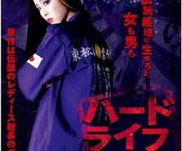 ハードライフ 〜紫の青春恋と喧嘩と特攻服〜