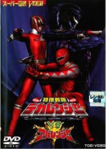 特捜戦隊デカレンジャーVSアバレンジャー