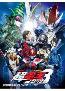 仮面ライダー×仮面ライダー×仮面ライダー THE MOVIE 超電王トリロジー／EPISODE BLUE 派遣イマジンはNEWトラル