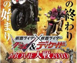 仮面ライダー×仮面ライダー W&ディケイド MOVIE大戦2010