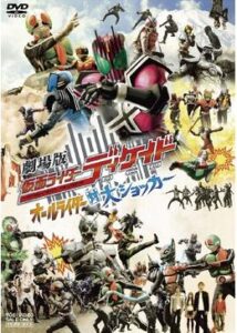 劇場版 仮面ライダーディケイド オールライダー対大ショッカー