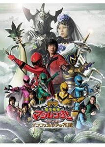 魔法戦隊マジレンジャー THE MOVIE インフェルシアの花嫁