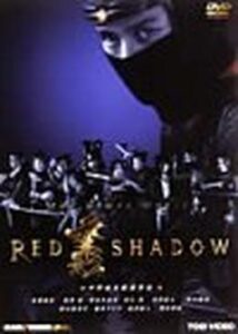 RED SHADOW 赤影