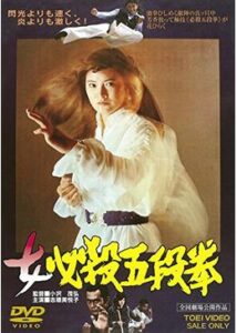 女必殺五段拳