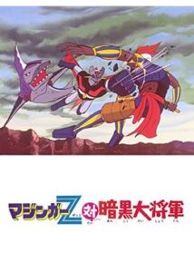 マジンガーZ対暗黒大将軍