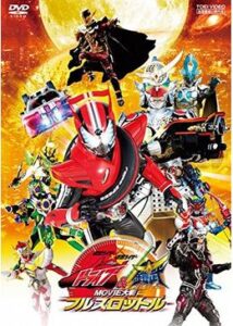 仮面ライダー×仮面ライダー ドライブ&鎧武 MOVIE大戦フルスロットル