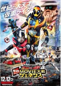 仮面ライダー×仮面ライダー ゴースト＆ドライブ 超MOVIE大戦ジェネシス