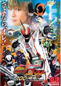 劇場版 仮面ライダーゴースト 100の眼魂とゴースト運命の瞬間