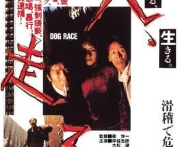 犬、走る DOG RACE
