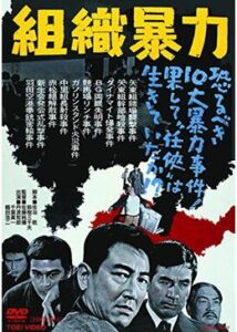 組織暴力