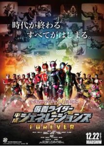 平成仮面ライダー20作記念 仮面ライダー平成ジェネレーションズFOREVER