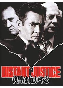 復讐は俺がやる DISTANT JUSTICE