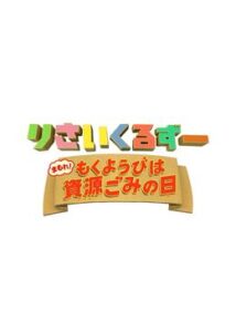 りさいくるずー まもれ！もくようびは資源ごみの日