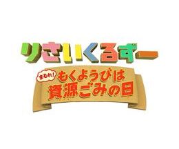 りさいくるずー まもれ！もくようびは資源ごみの日