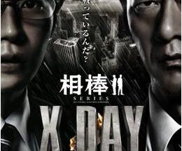 相棒シリーズ X DAY