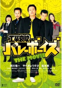 工業哀歌バレーボーイズ THE MOVIE