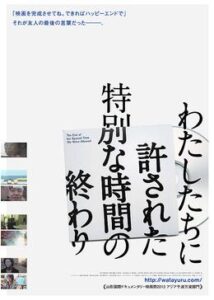 わたしたちに許された特別な時間の終わり