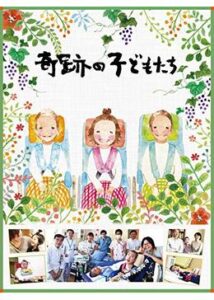 奇跡の子どもたち