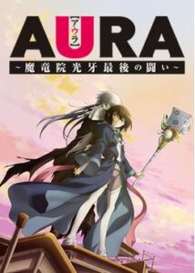 AURA 魔竜院光牙最後の闘い