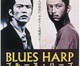 BLUES HARP ブルース・ハープ