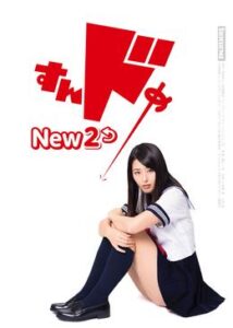 すんドめNew2