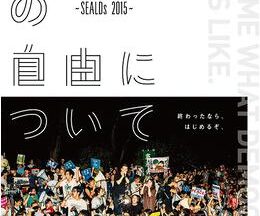 わたしの自由について SEALDs 2015