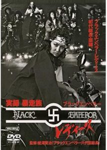 実録・暴走族 ブラックエンペラー レディース