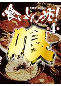 喰いしん坊！ 第4巻 大喰い激闘篇