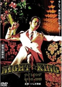 NIGHT☆KING ナイトキング