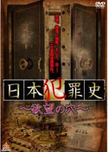 日本犯罪史 〜欲望の穴〜