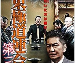 関東極道連合会 第三章