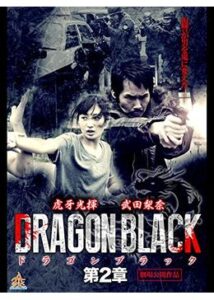 DRAGON BLACK 第2章