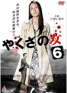 やくざの女6