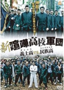 新・喧嘩高校軍団 義士高vs.民族高