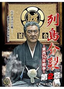 列島分裂 東西10年戦争 第2章