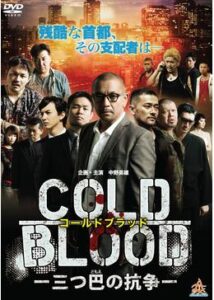 COLD BLOOD 三つ巴の抗争