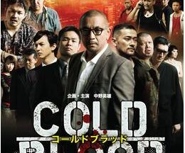 COLD BLOOD 三つ巴の抗争
