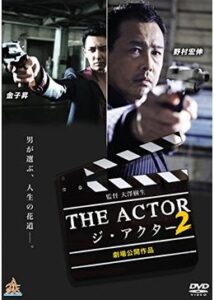 THE ACTOR -ジ・アクター-2