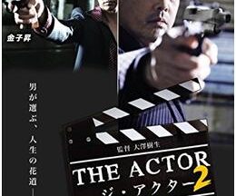 THE ACTOR -ジ・アクター-2