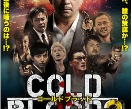 COLD BLOOD 三つ巴の抗争2