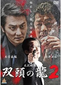 双頭の龍2