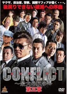 CONFLICT 〜最大の抗争〜 第三章 壊滅編