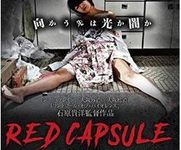 RED CAPSULE レッドカプセル