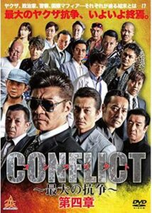 CONFLICT 〜最大の抗争〜 第四章