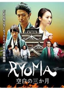 RYOMA 空白の三か月