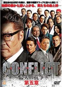 CONFLICT 〜最大の抗争〜 第五章