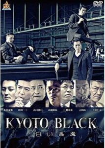 KYOTO BLACK 白い悪魔